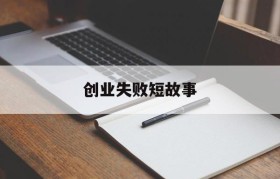 创业失败短故事(创业失败故事案例)