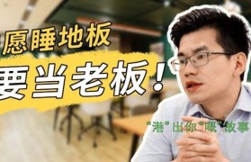 港人内地创业故事(香港人在内地做生意)