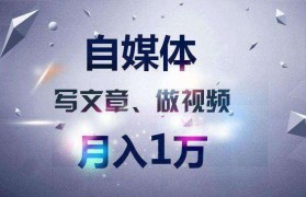 自媒体后期创业项目资讯交流的简单介绍