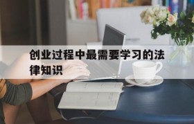 包含创业过程中最需要学习的法律知识的词条