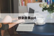 创业故事ppt(刘强东创业故事ppt)