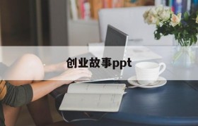 创业故事ppt(刘强东创业故事ppt)