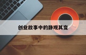 创业故事中的静观其变的简单介绍