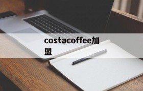 costacoffee加盟的简单介绍