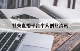 社交直播平台个人创业资讯的简单介绍