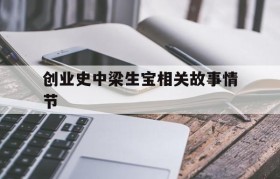 创业史中梁生宝相关故事情节(创业史中梁生宝的相关故事情节)