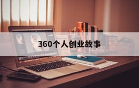 360个人创业故事(互联网创业团队的故事)