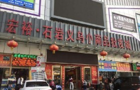 深圳义乌小商品(深圳义乌小商品批发城营业到几点)