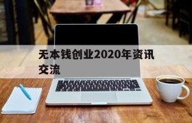 无本钱创业2020年资讯交流(适合穷人没本钱的创业路2020年)