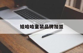 娃哈哈童装品牌加盟(娃哈哈童装加盟费多少)