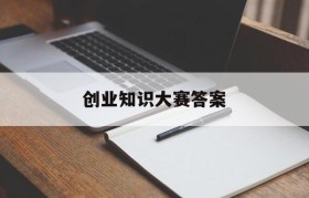 创业知识大赛答案(创业知识竞赛试题及答案)