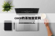 coco奶茶加盟官网(coco奶茶加盟官网公司全名)