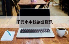 包含千元小本钱创业资讯的词条