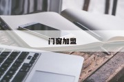 门窗加盟(门窗加盟10大品牌)