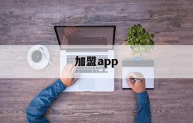 加盟app(快可立安装师傅加盟app)