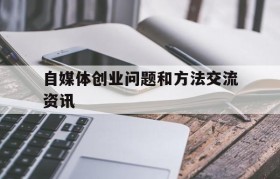 包含自媒体创业问题和方法交流资讯的词条