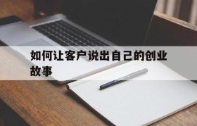 包含如何让客户说出自己的创业故事的词条