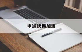 申通快递加盟(申通快递加盟电话官网)