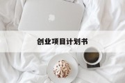 创业项目计划书(创业项目计划书模板)