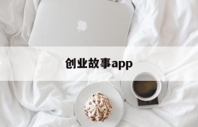 创业故事app(创业故事1500字)