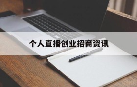 包含个人直播创业招商资讯的词条