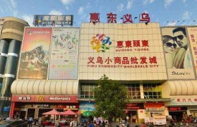 惠东义乌小商品市场(广东惠州义乌小商品城)