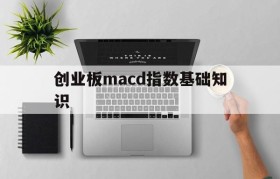 创业板macd指数基础知识(macd这些指标适合指数基金吗)