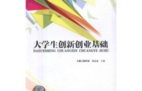 关于关于创新创业知识的书籍的信息