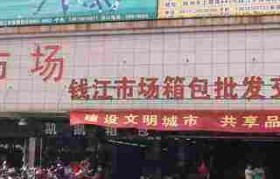 杭州小商品批发市场(杭州小商品批发市场地铁)