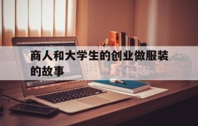 商人和大学生的创业做服装的故事的简单介绍