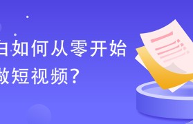 关于从零开始做短视频创业资讯的信息