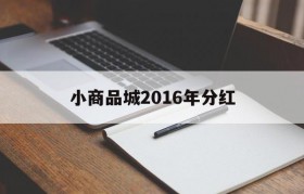 小商品城2016年分红(小商品城股票最新消息分红2018)