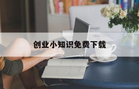 创业小知识免费下载(从零开始学创业免费下载)