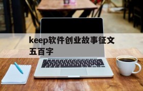 keep软件创业故事征文五百字的简单介绍