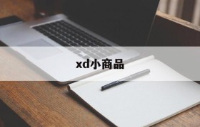 xd小商品(xd小商品城)