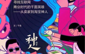 我的淘宝创业故事(淘宝创业故事和梦想)