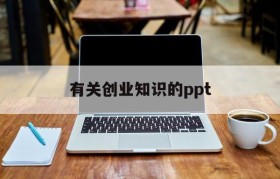 关于有关创业知识的ppt的信息