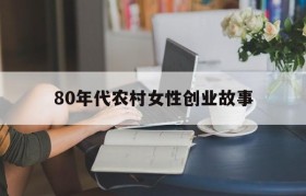 包含80年代农村女性创业故事的词条