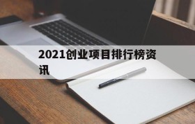 2021创业项目排行榜资讯(2021个人创业项目排行榜前十名)