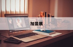 加盟展(加盟展会2022时间表)