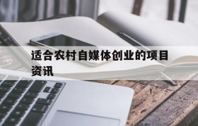 包含适合农村自媒体创业的项目资讯的词条