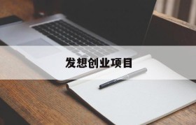 发想创业项目(想一个创业项目)