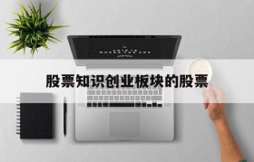 关于股票知识创业板块的股票的信息