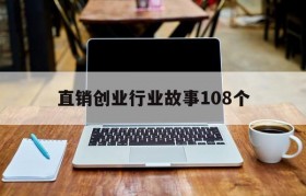 关于直销创业行业故事108个的信息