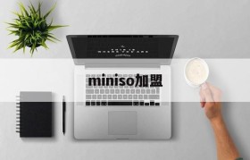 miniso加盟(miniso加盟费多少钱)