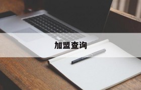 加盟查询(加盟查询网骗局)