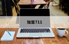 加盟711(加盟711便利店要几年回本钱)