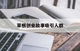 草根创业故事吸引人群(分享几个适合草根创业的项目)