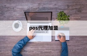 pos代理加盟(POS机代理商加盟)