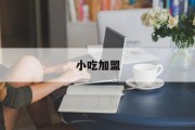 小吃加盟(小吃加盟店排行榜前十名)